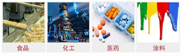 廣泛應用于:食品化工,醫藥,涂料等行業