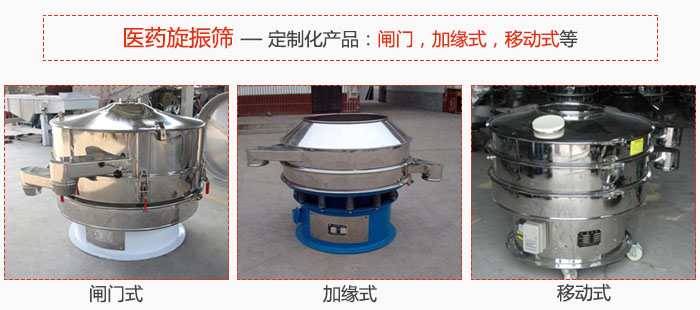 醫藥旋振篩具有很強的可定制性能：閘門，加緣式，移動式等。